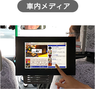 車内メディア